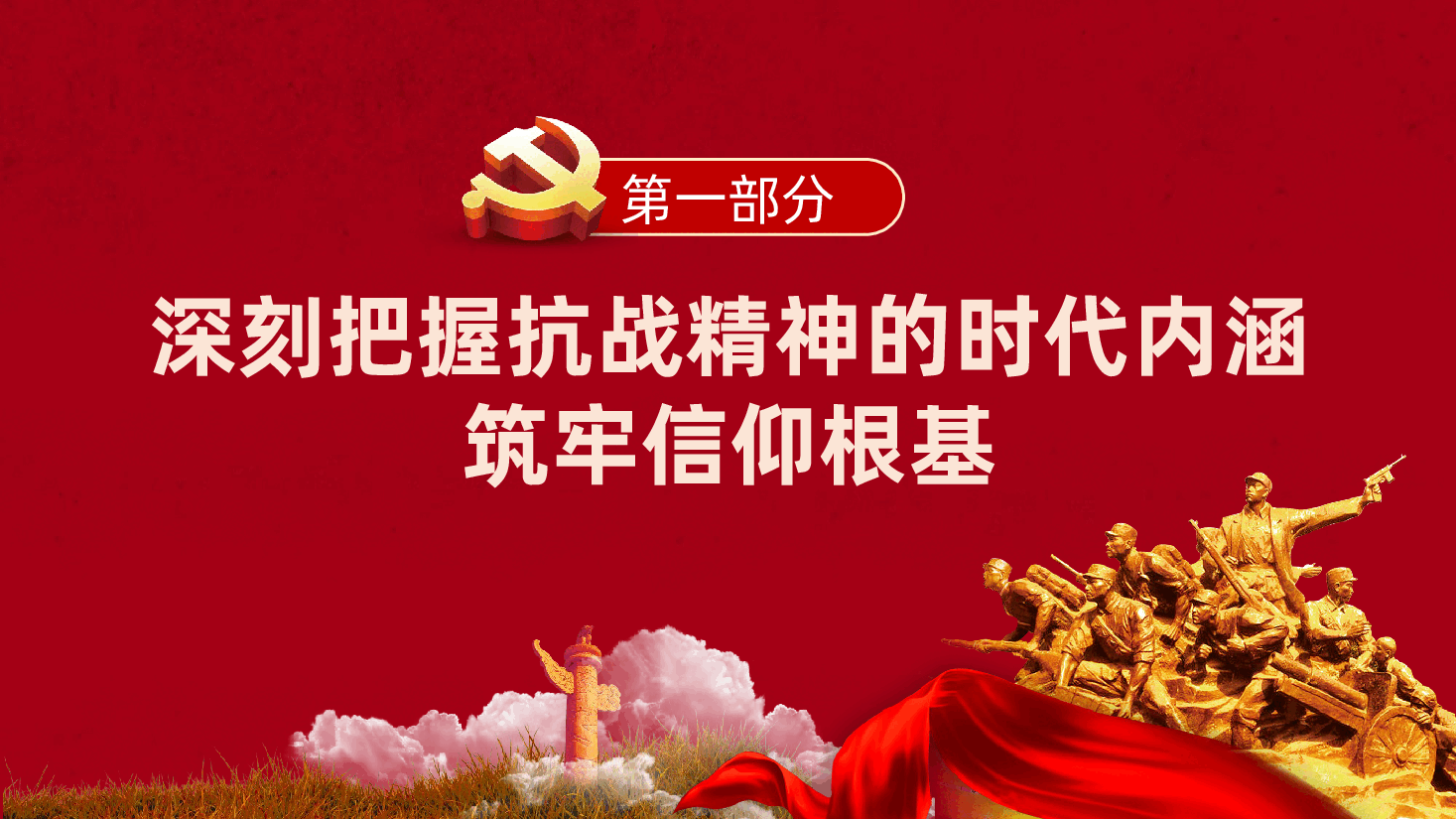 弘扬抗战精神、继续奋楫前行ppt——纪念抗日战争胜利80周年党课(含讲稿).pptx,第4页预览