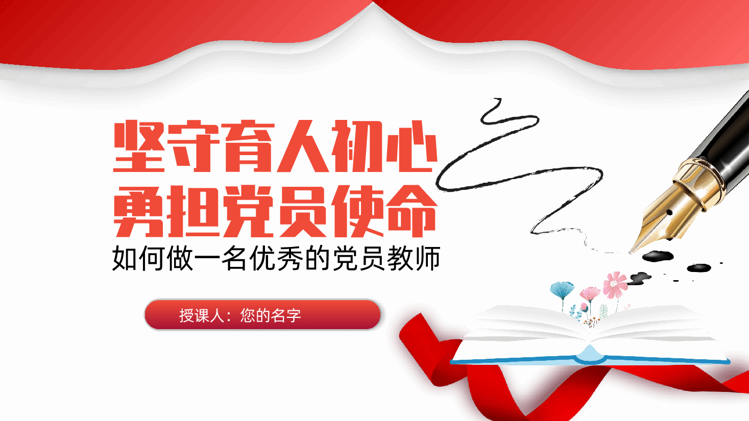 教师教育课件ppt:坚守育人初心,勇担党员使命——如何做一名优秀的党员教师(含讲稿).pptx,第1页预览