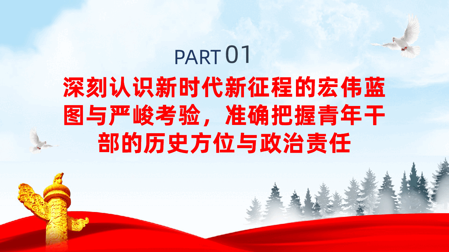 站稳政治立场，恪守纪律底线，争做对党忠诚、行有所止的青年干部ppt——青年干部党性教育（含讲稿）.pptx，第3页预览
