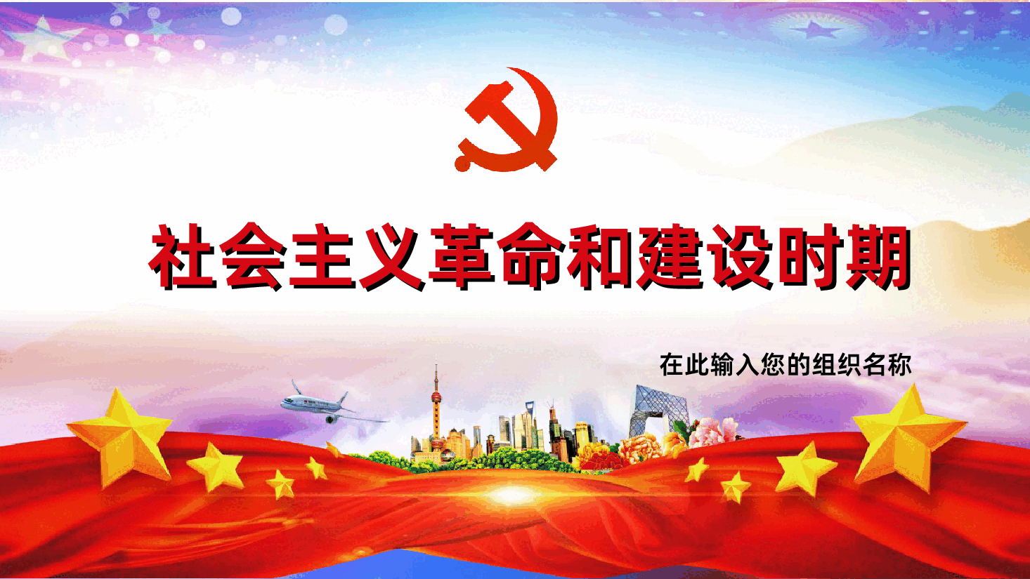 党史学习四史学习社会主义革命和建设时期全面解读PPT.ppt,第1页预览