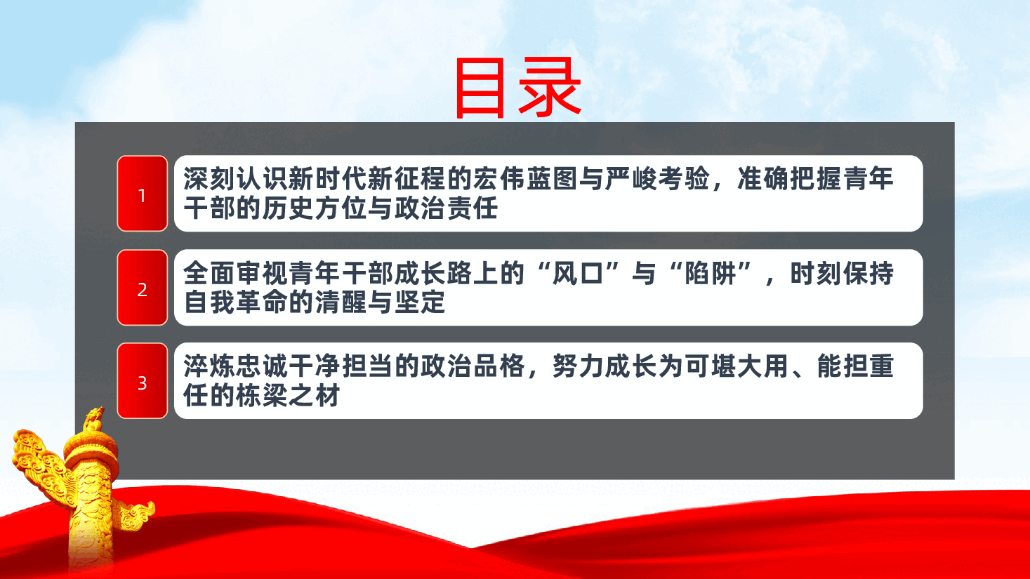站稳政治立场，恪守纪律底线，争做对党忠诚、行有所止的青年干部ppt——青年干部党性教育（含讲稿）.pptx，第2页预览