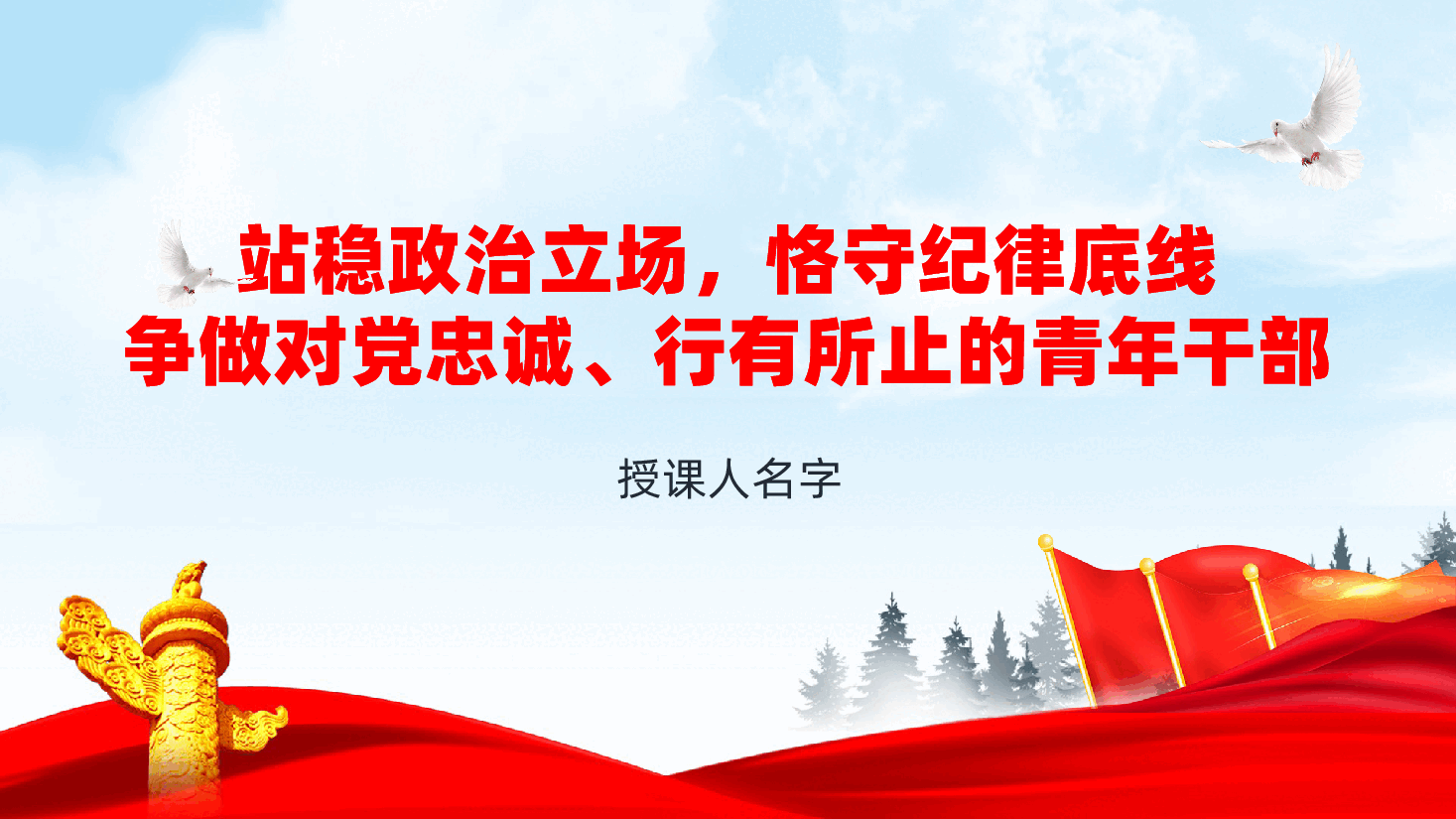 站稳政治立场，恪守纪律底线，争做对党忠诚、行有所止的青年干部ppt——青年干部党性教育（含讲稿）.pptx，第1页预览