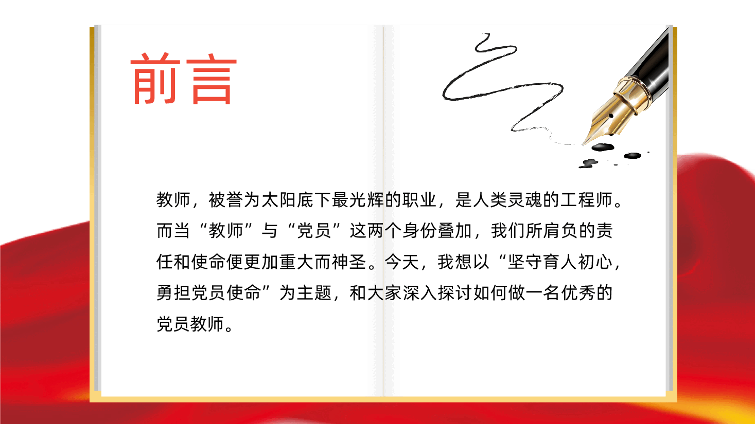 教师教育课件ppt:坚守育人初心,勇担党员使命——如何做一名优秀的党员教师(含讲稿).pptx,第2页预览