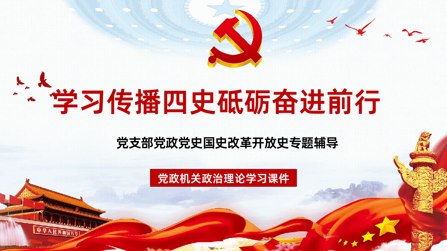 学习四史党课学习传播四史砥砺奋进前行PPT课件.pptx，第1页预览