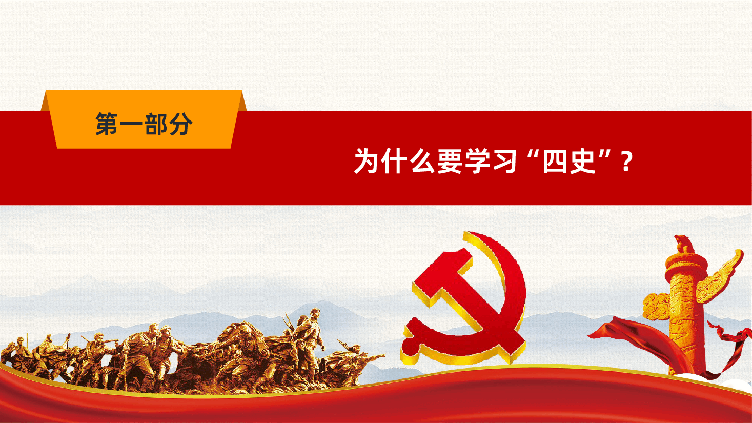 学习四史党课学习传播四史砥砺奋进前行PPT课件.pptx，第4页预览