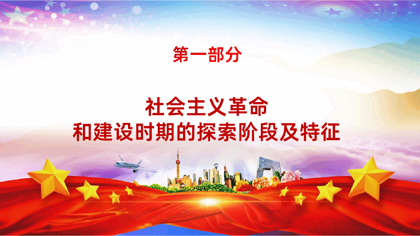 党史学习四史学习社会主义革命和建设时期全面解读PPT.ppt,第4页预览