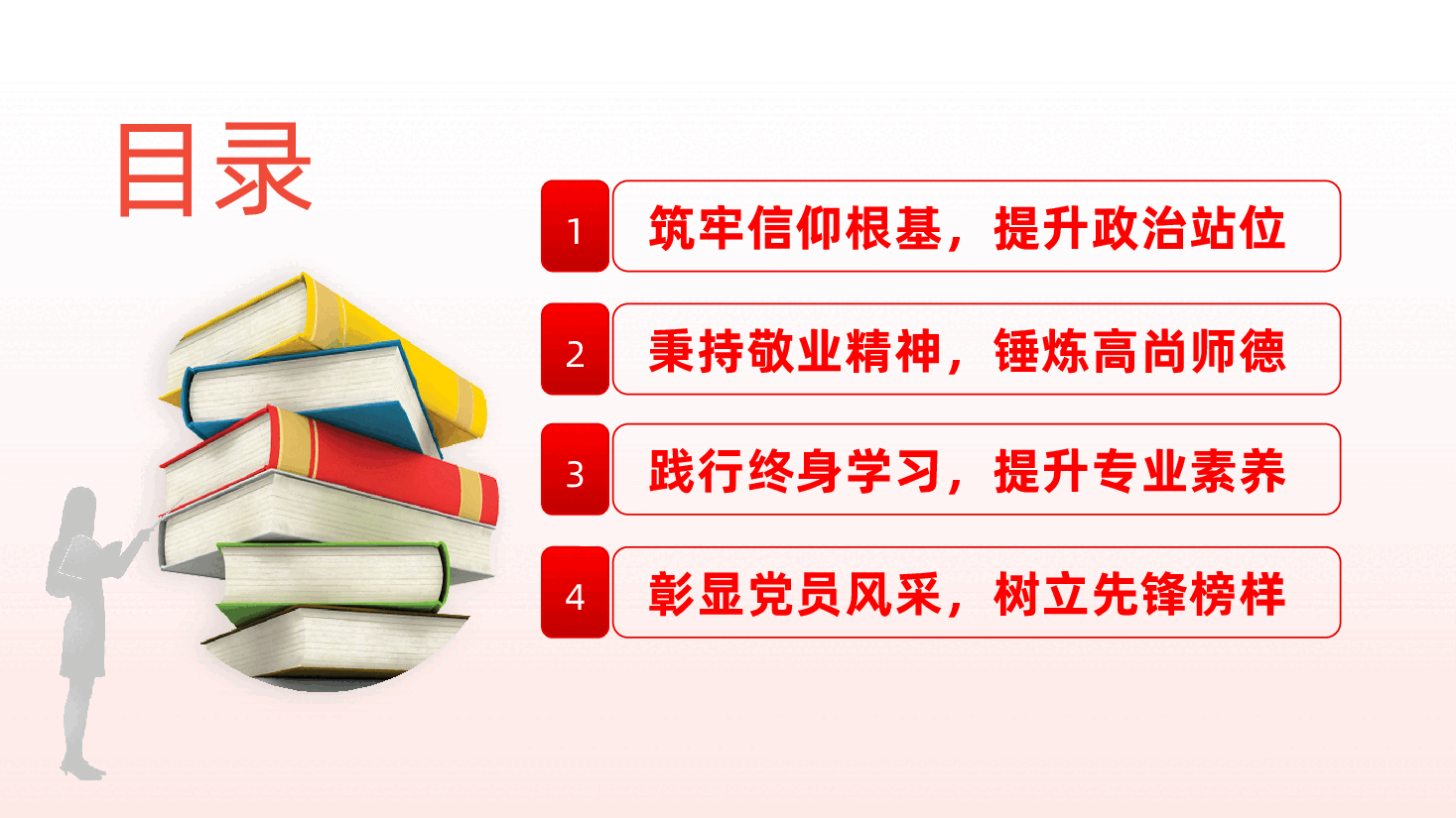 教师教育课件ppt:坚守育人初心,勇担党员使命——如何做一名优秀的党员教师(含讲稿).pptx,第3页预览