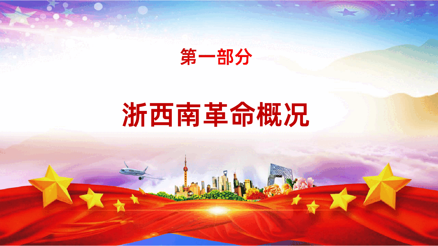 弘扬浙西南革命精神PPT.ppt，第4页预览
