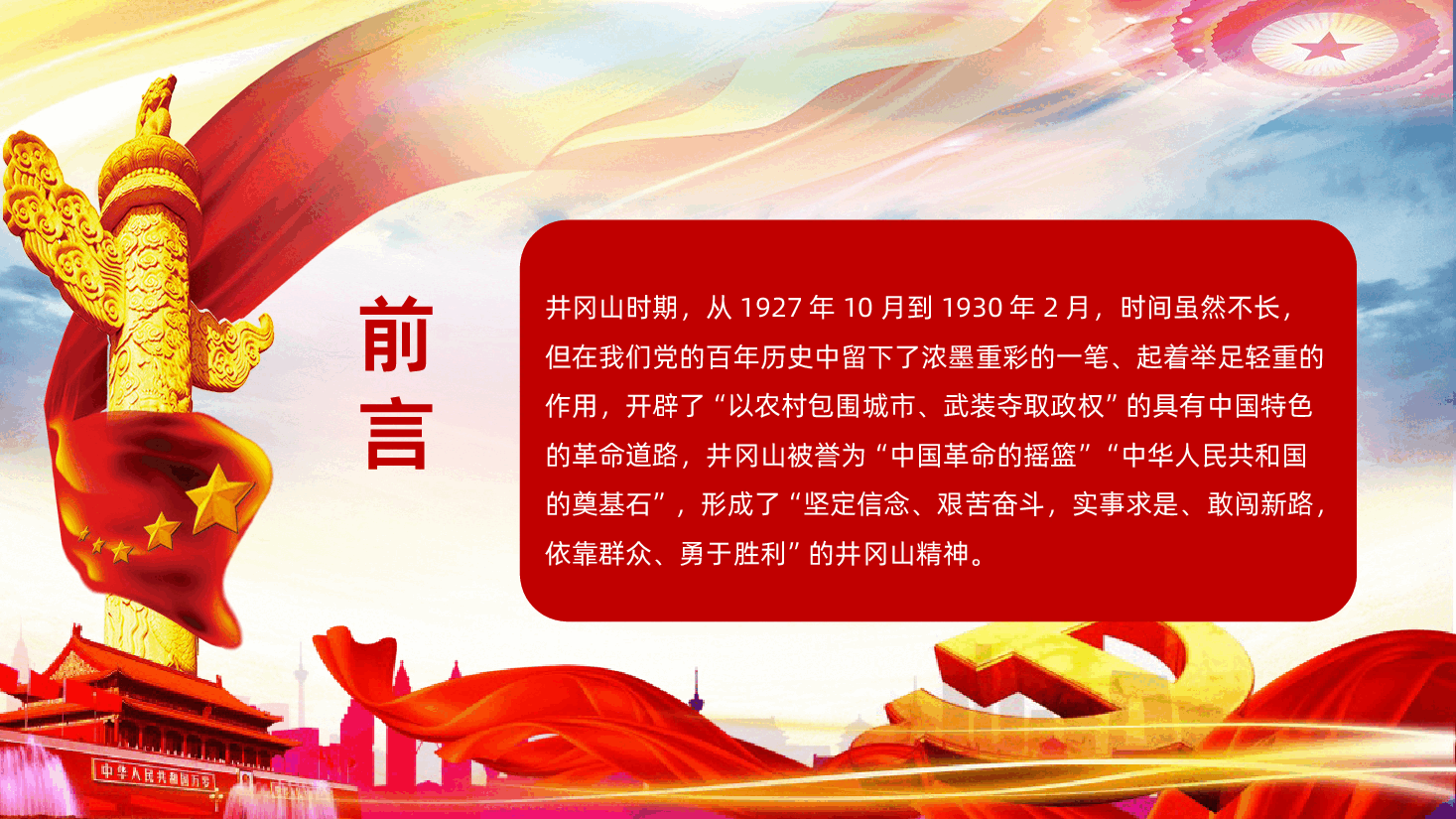 党史学习回眸井冈山历史凝聚新时代力量专题辅导.ppt，第2页预览