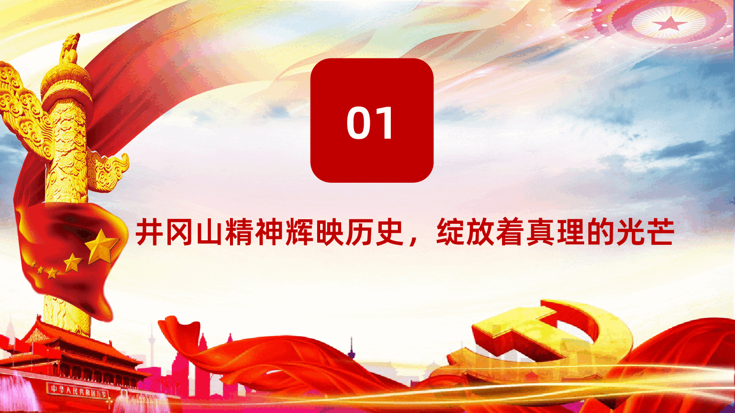 党史学习回眸井冈山历史凝聚新时代力量专题辅导.ppt，第4页预览