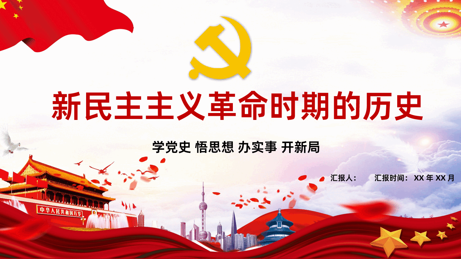 党史学习四史学习新民主主义革命时期历史全面解读PPT课件.pptx,第1页预览