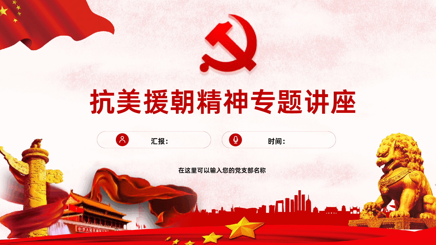 抗美援朝精神专题讲座PPT.pptx,第1页预览
