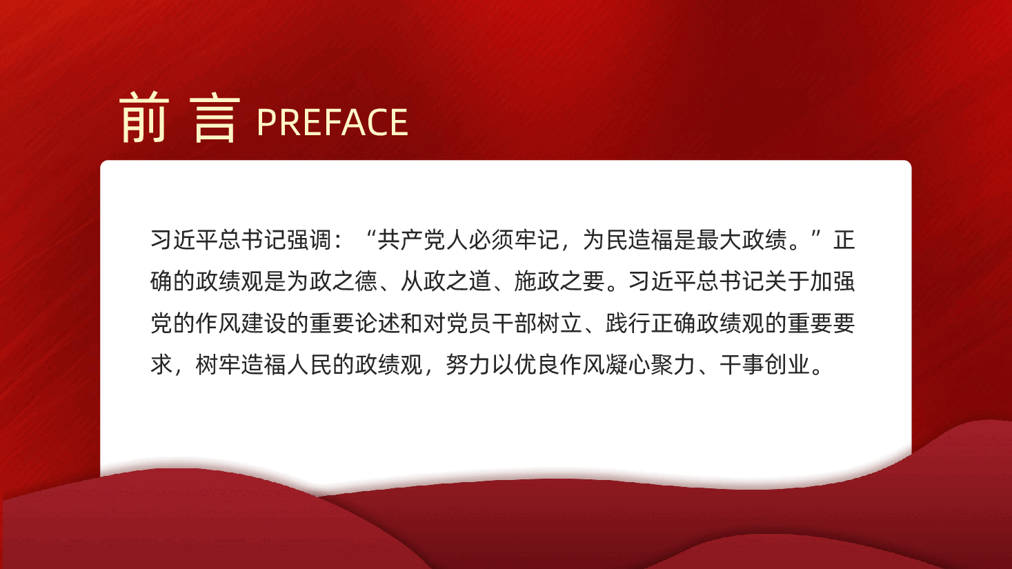 廉政党课:树立和践行正确政绩观,以严实作风引领保障高质量发展ppt(含讲稿).pptx,第2页预览