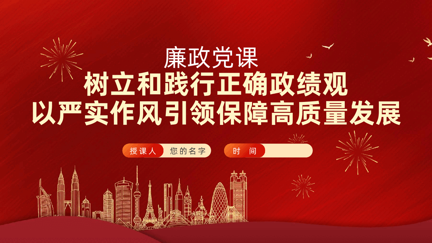 廉政党课:树立和践行正确政绩观,以严实作风引领保障高质量发展ppt(含讲稿).pptx,第1页预览