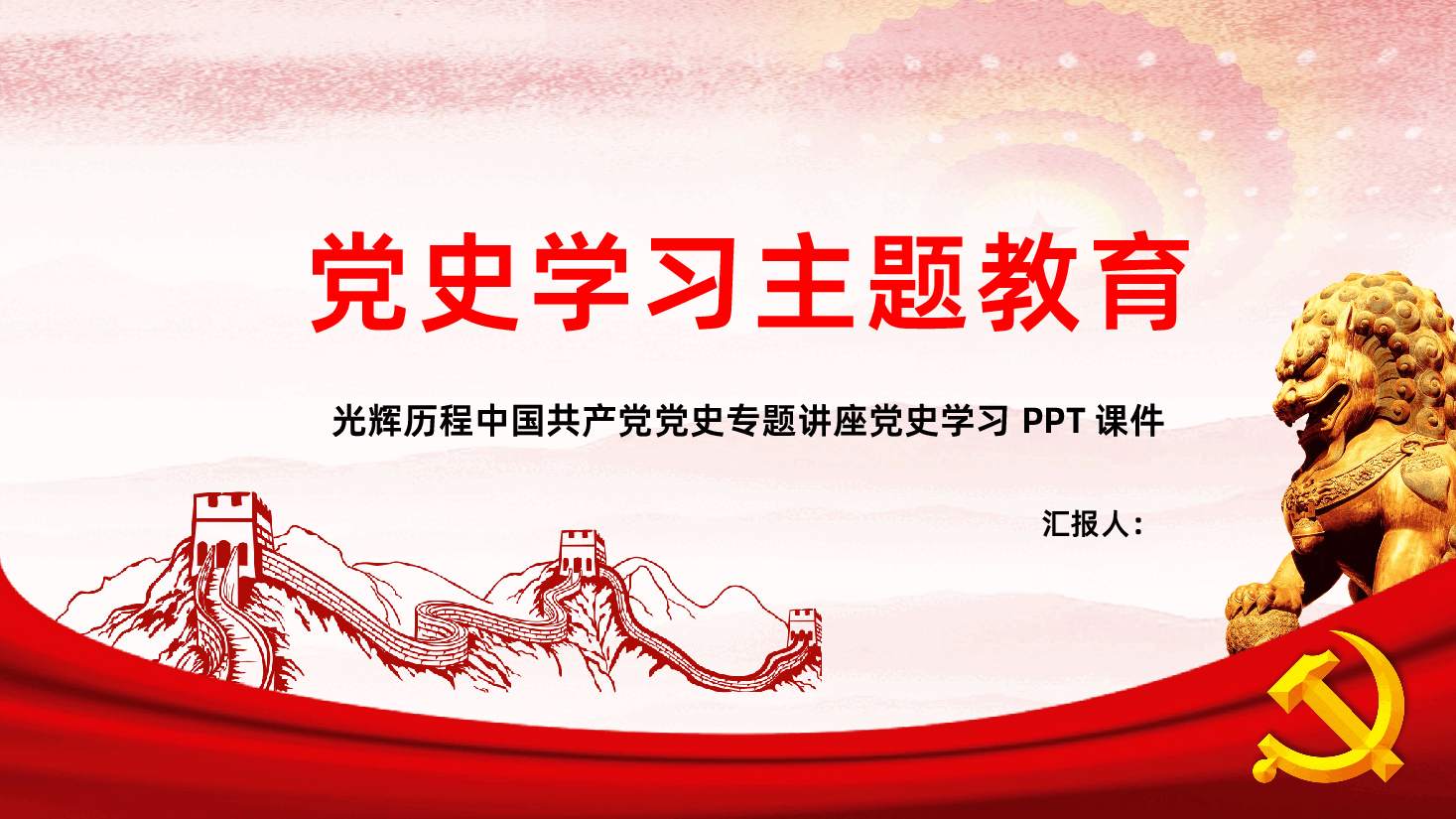 中国共产党党史专题讲座党史学习PPT课件.pptx,第1页预览