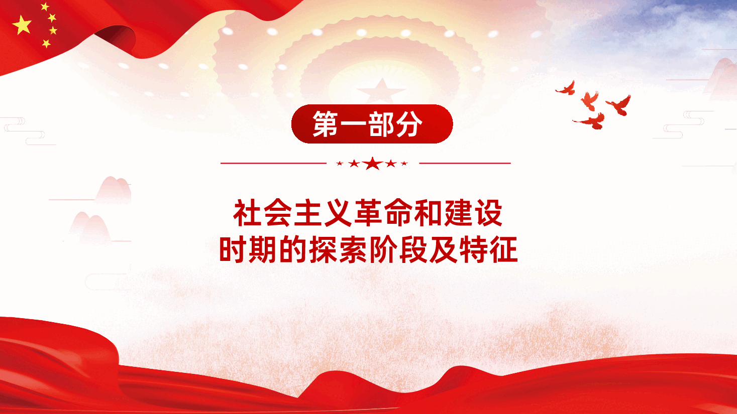 党史学习四史学习之社会主义发展史全面解读课件.ppt，第4页预览