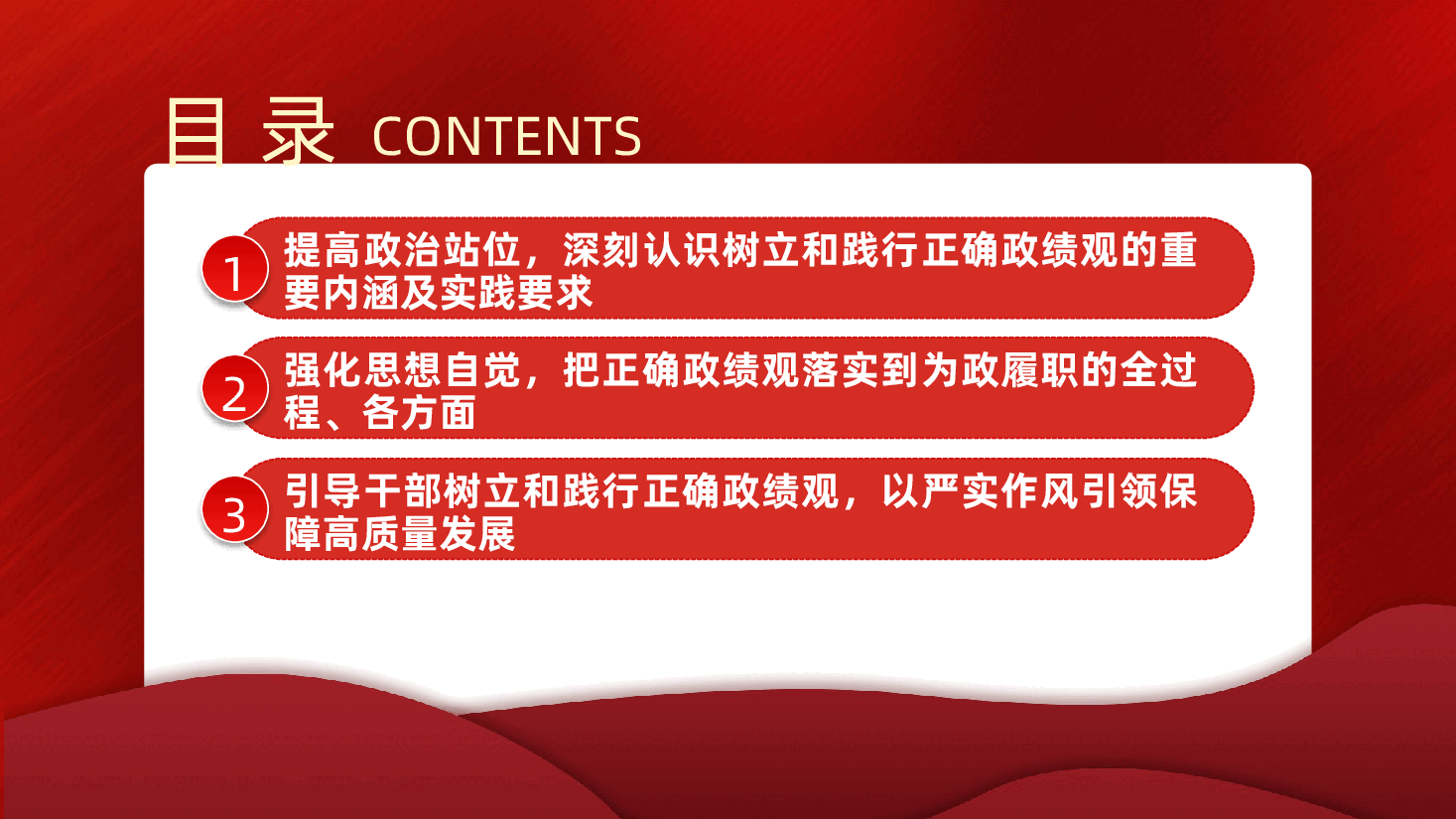 廉政党课:树立和践行正确政绩观,以严实作风引领保障高质量发展ppt(含讲稿).pptx,第3页预览