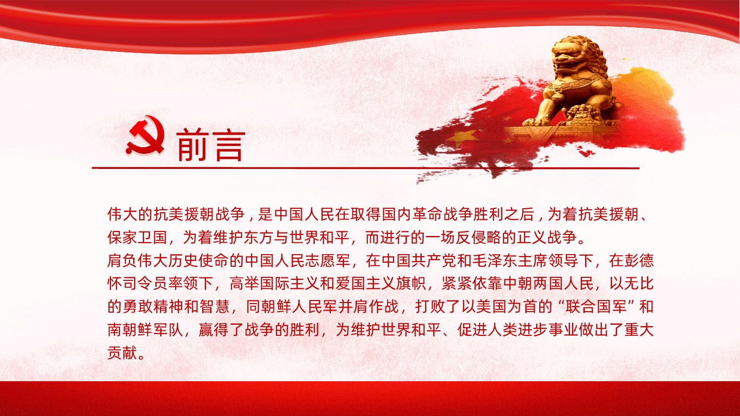 抗美援朝精神专题讲座PPT.pptx,第2页预览