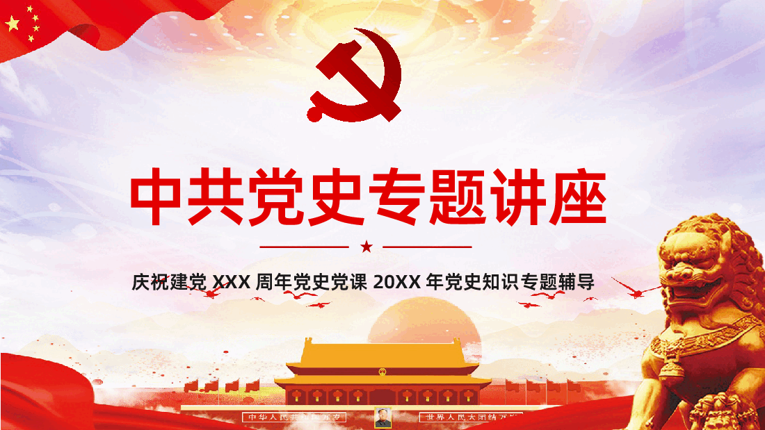 中国共产党党史学习PPT.pptx,第1页预览