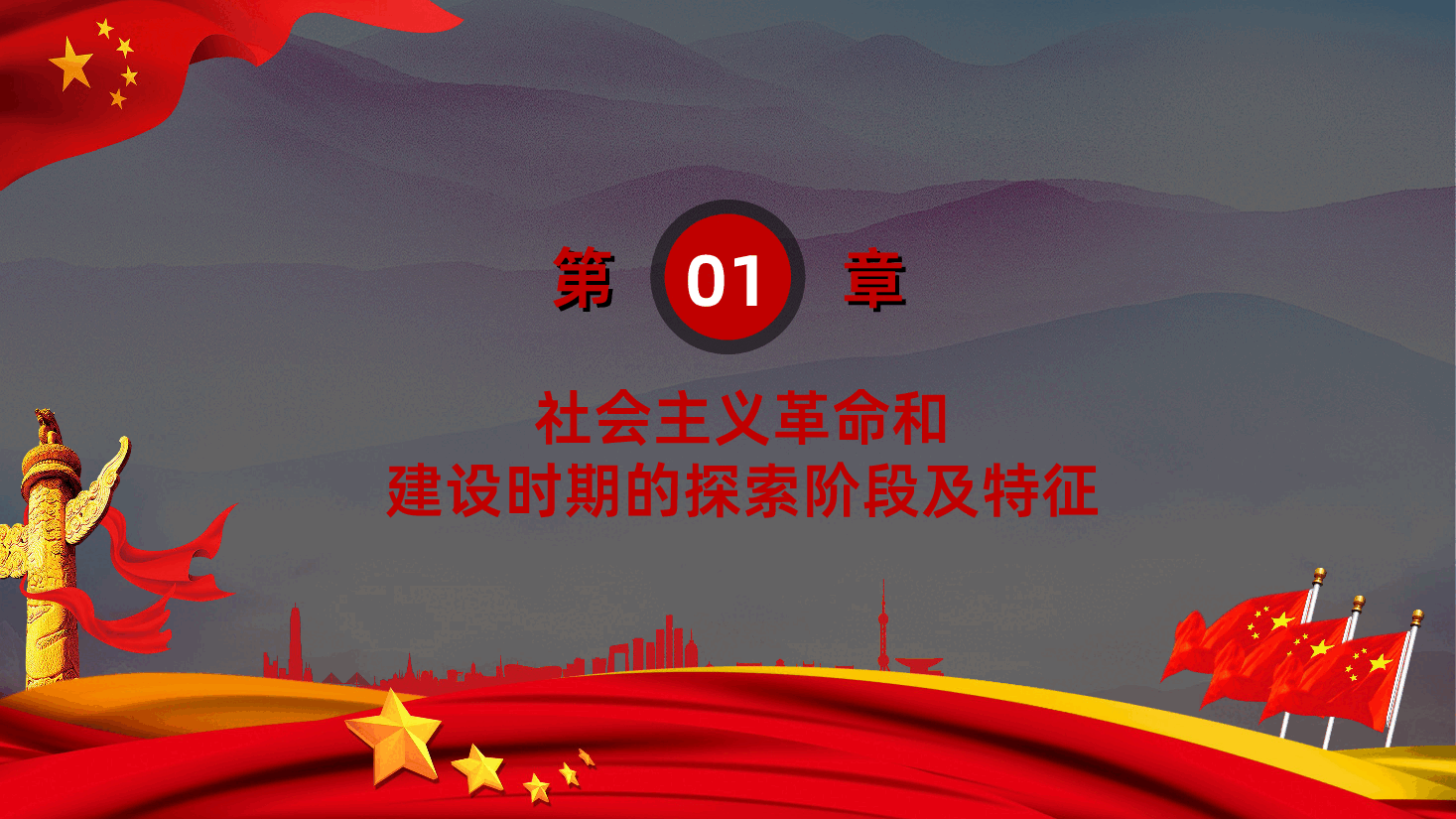 (灰色为蒙版,下载后正常)党史学习四史学习社会主义革命和建设时期课件ppt.ppt,第4页预览