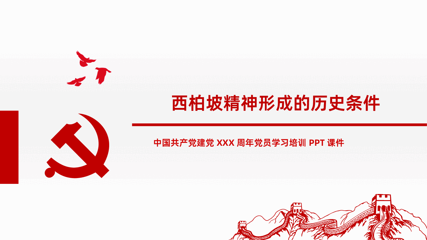 谈西柏坡精神的内涵和时代价值PPT.pptx,第4页预览