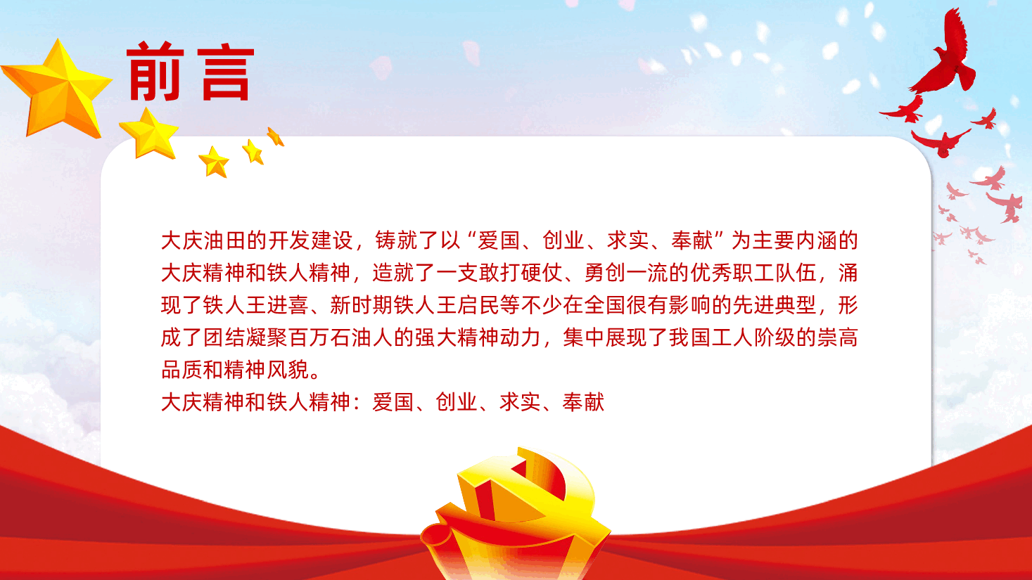 大庆精神和铁人精神解读学习PPT课件.pptx，第2页预览