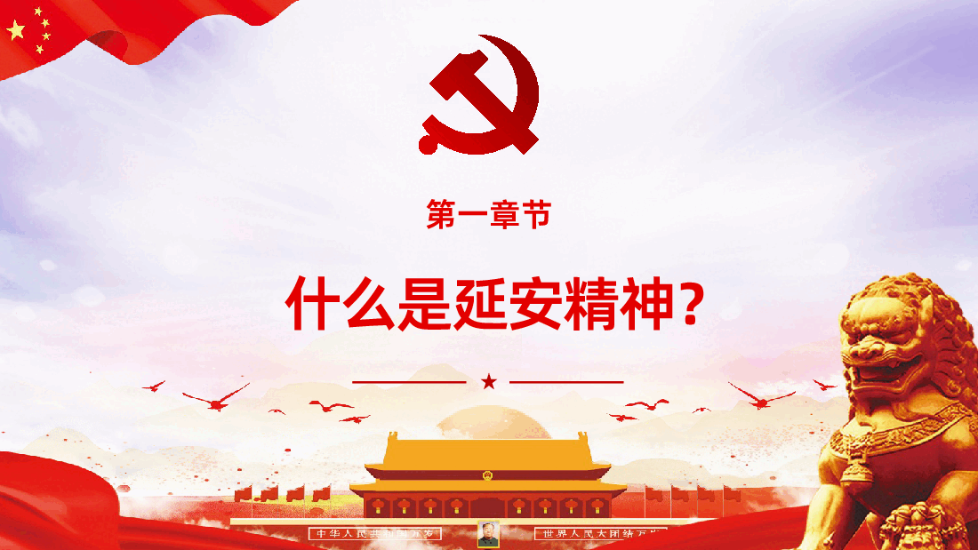 党史党课延安精神永放光芒课件.pptx,第4页预览