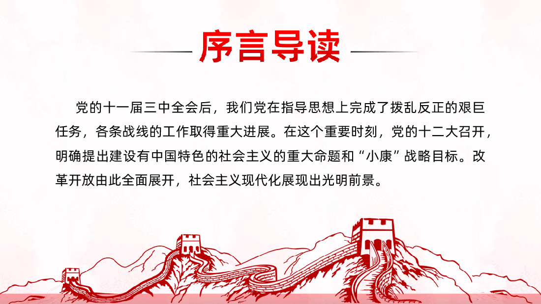 党史学习四史学习之改革开放史全面解读课件.ppt,第2页预览