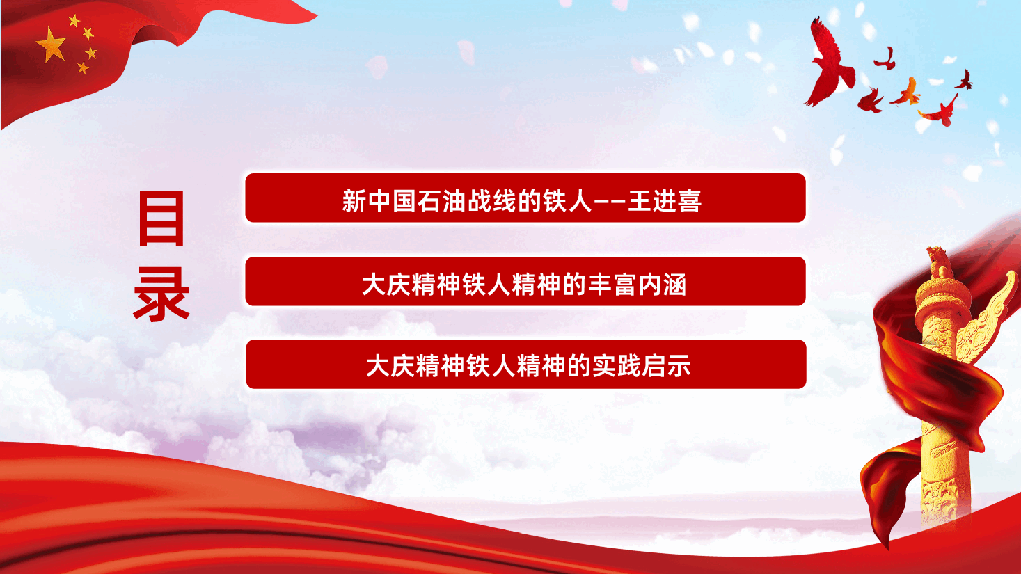 大庆精神和铁人精神解读学习PPT课件.pptx，第3页预览