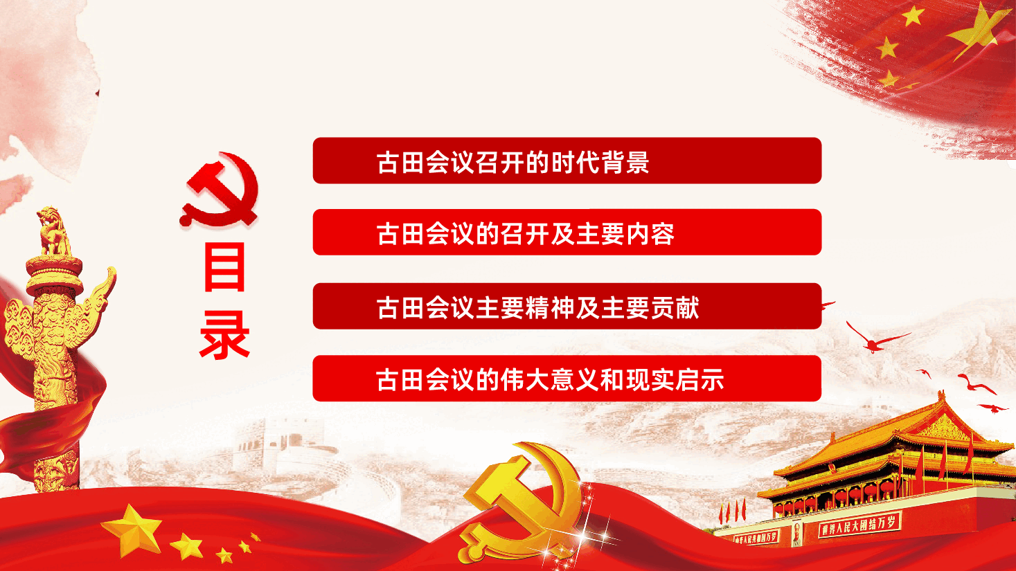 古田会议精神党史学习解读.pptx,第3页预览