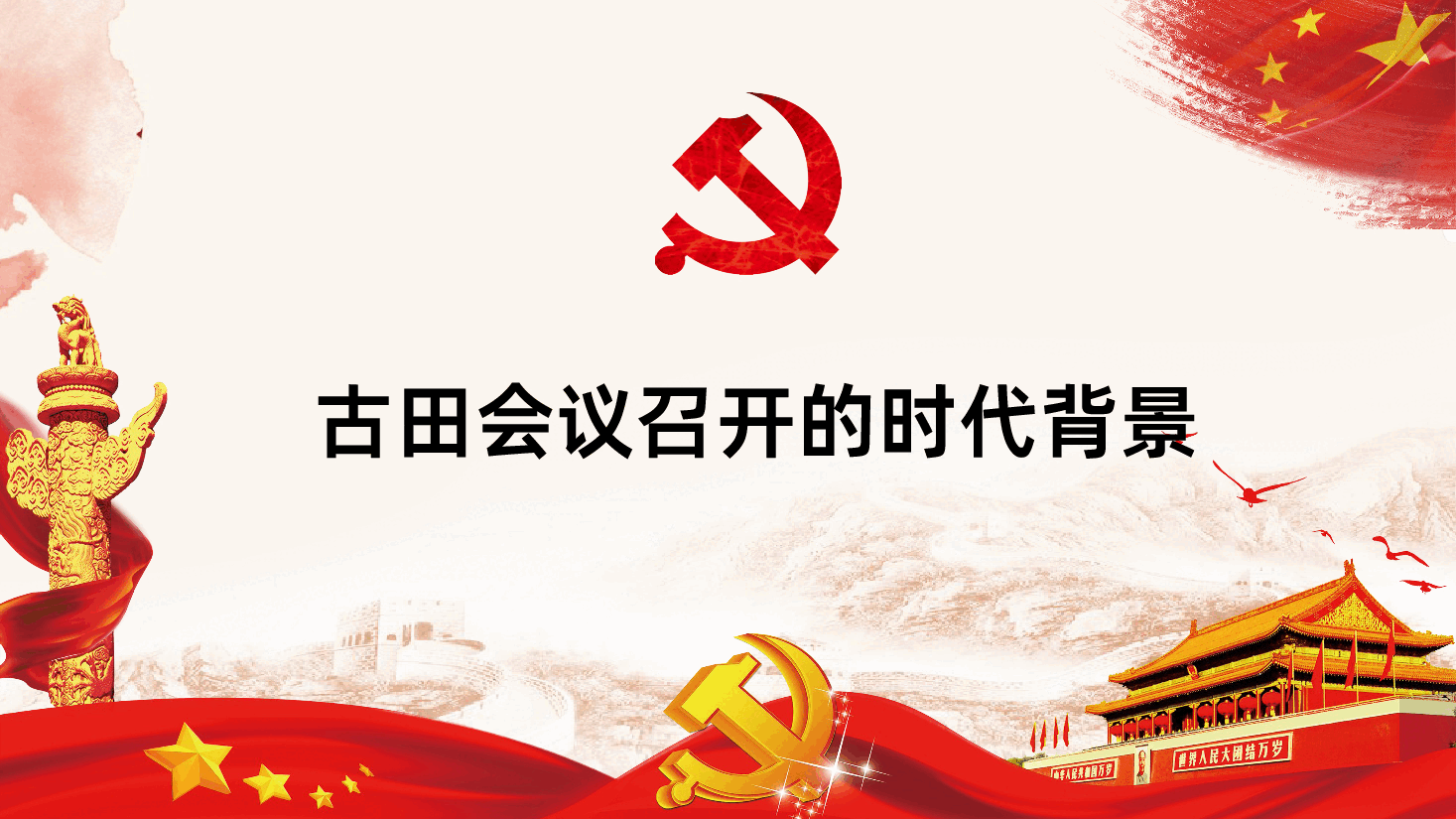 古田会议精神党史学习解读.pptx,第4页预览
