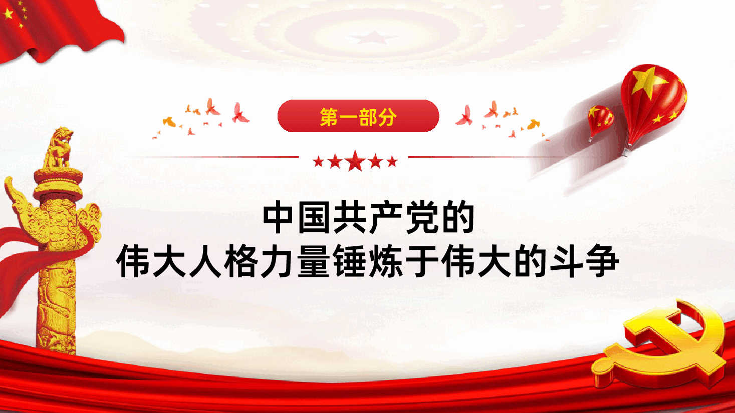 中国共产党的伟大人格力量.ppt,第4页预览