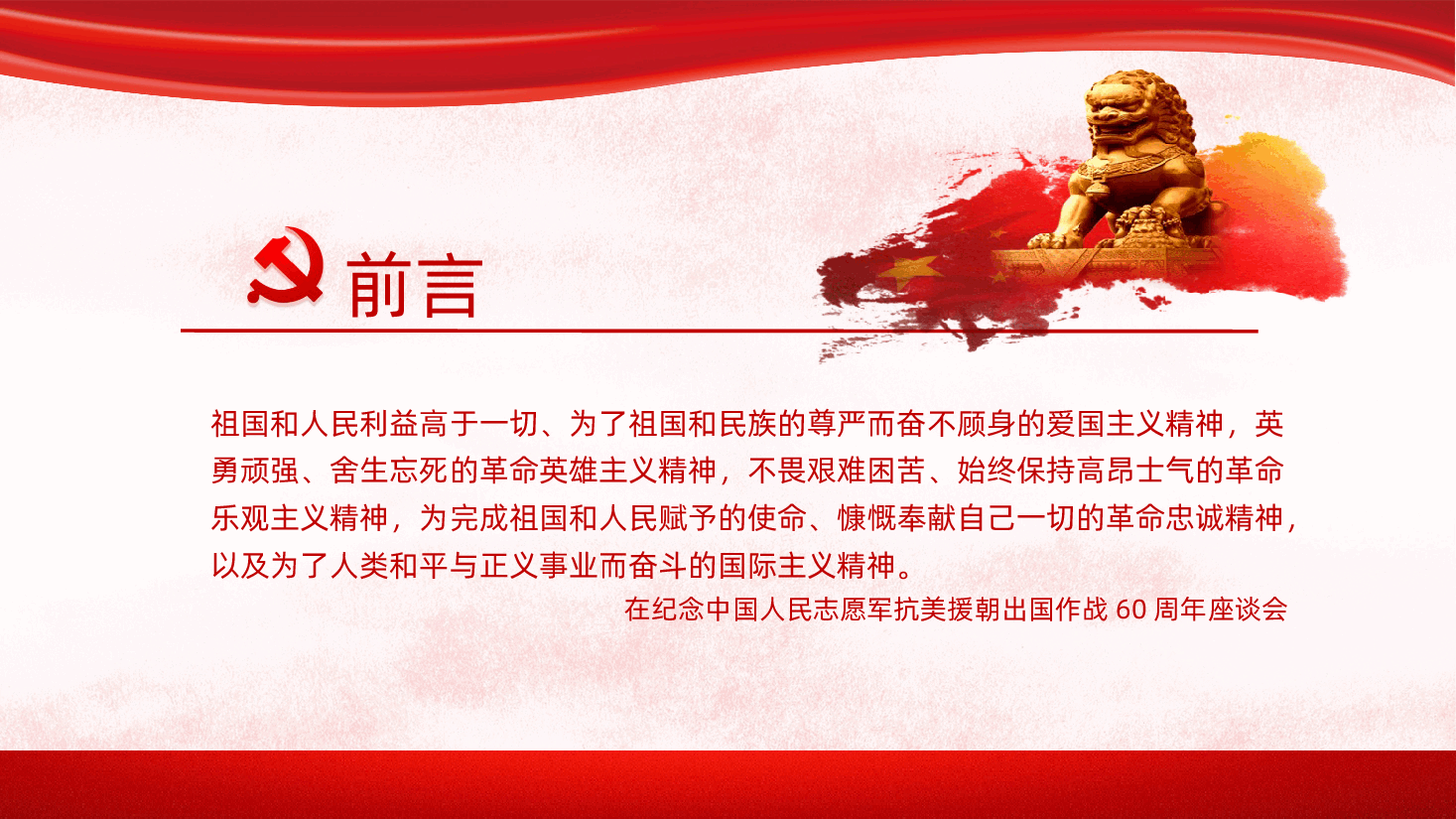 抗美援朝精神专题讲座PPT.pptx,第3页预览