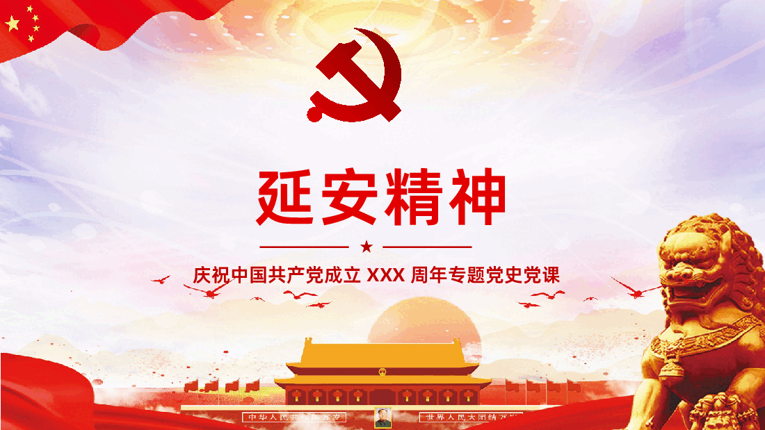 党史党课延安精神永放光芒课件.pptx,第1页预览