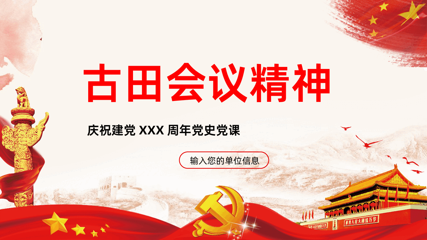 古田会议精神党史学习解读.pptx,第1页预览