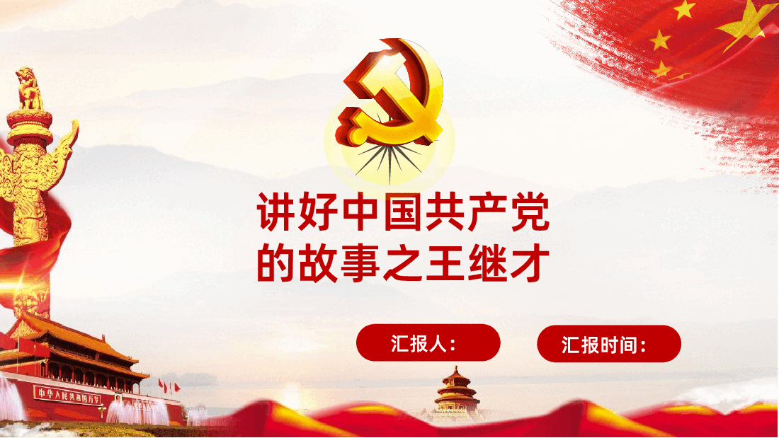 讲好中国共产党的故事之王继才ppt课件.pptx,第1页预览