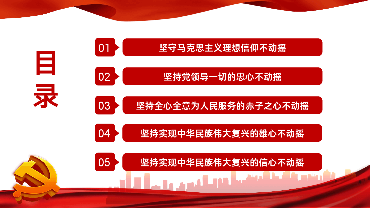 百年辉煌党史学习坚定五个不动摇专题党课.ppt,第2页预览