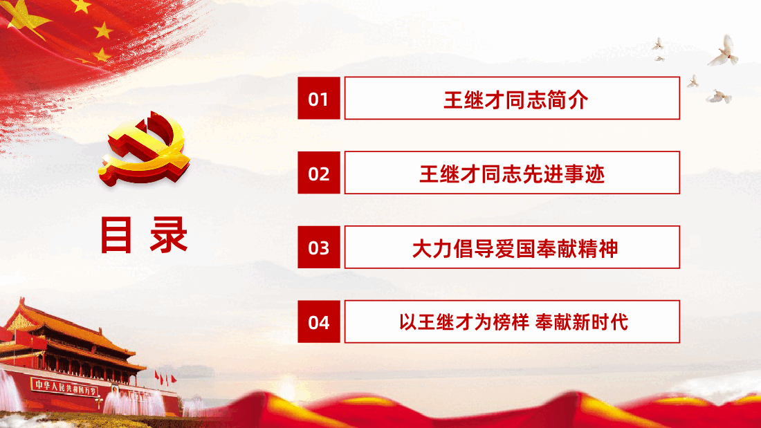 讲好中国共产党的故事之王继才ppt课件.pptx,第3页预览