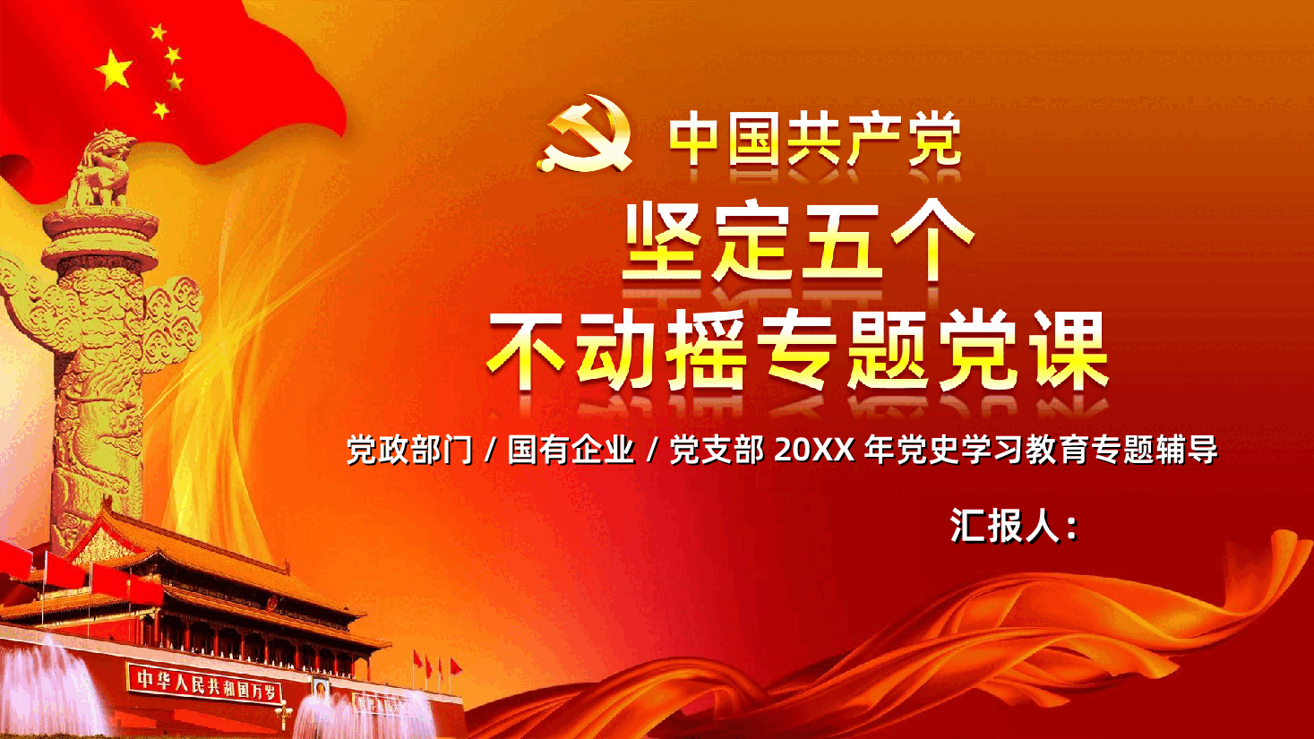 百年辉煌党史学习坚定五个不动摇专题党课.ppt,第1页预览