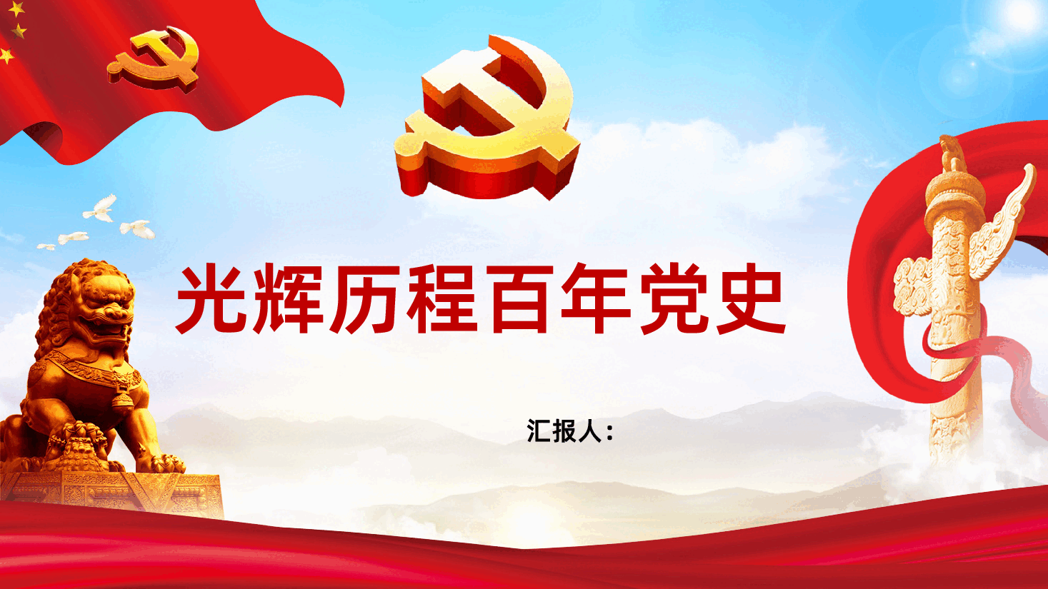 光辉历程百年党史党员学习课件.pptx,第1页预览