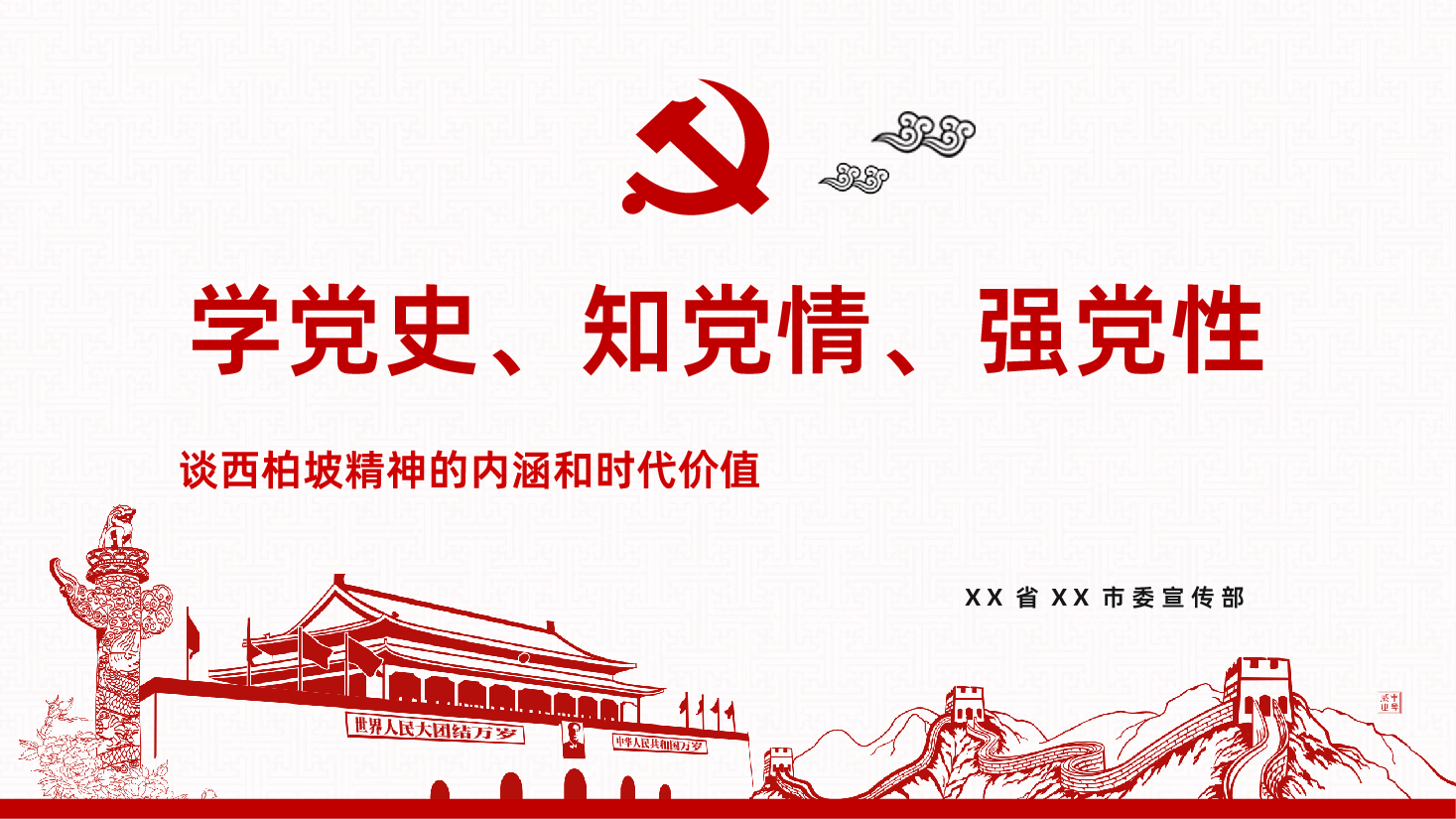 谈西柏坡精神的内涵和时代价值PPT.pptx,第1页预览