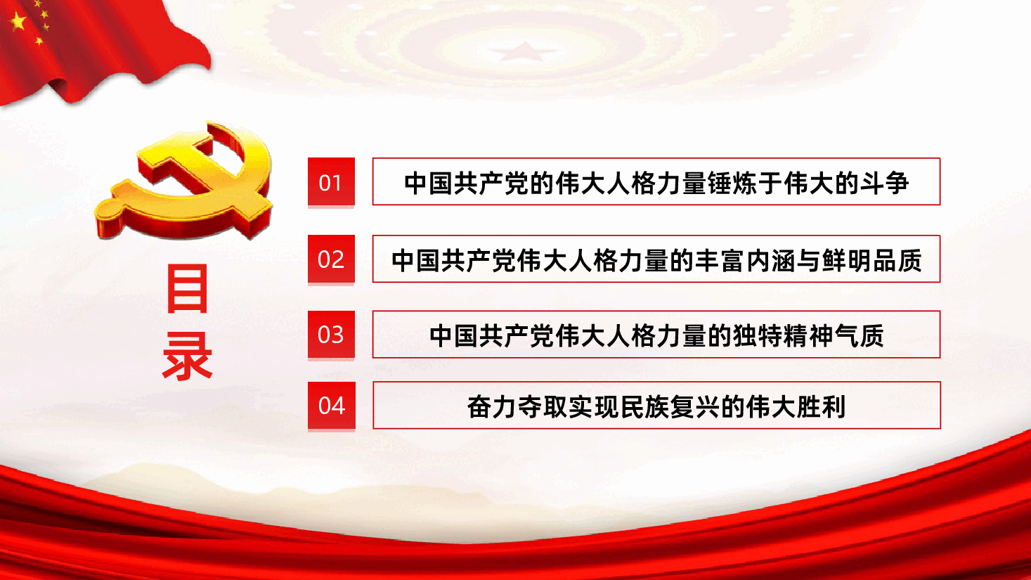 中国共产党的伟大人格力量.ppt,第3页预览