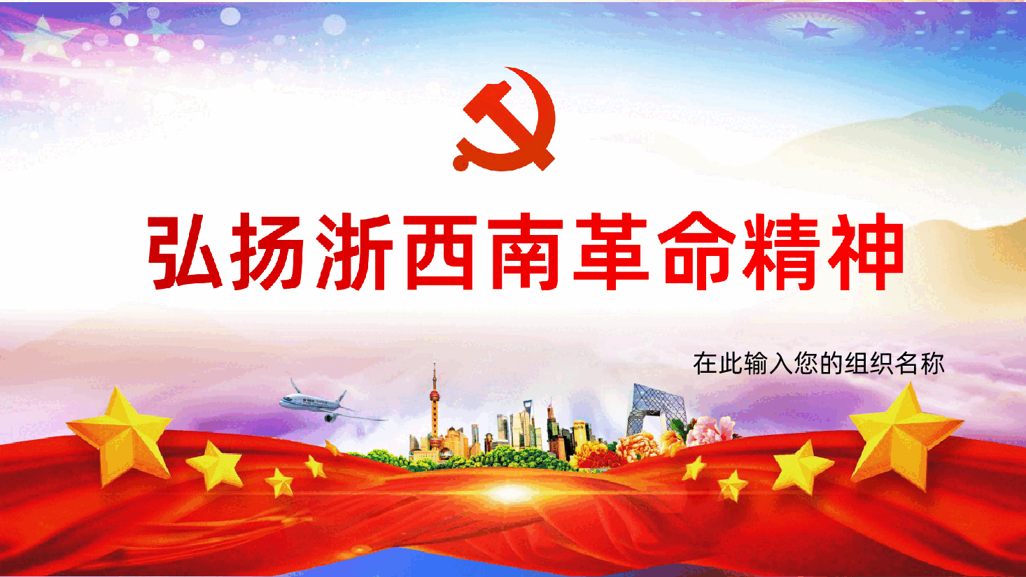 弘扬浙西南革命精神PPT.ppt，第1页预览