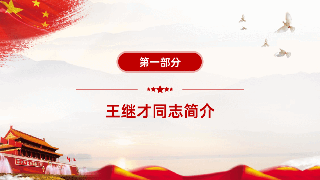 讲好中国共产党的故事之王继才ppt课件.pptx,第4页预览