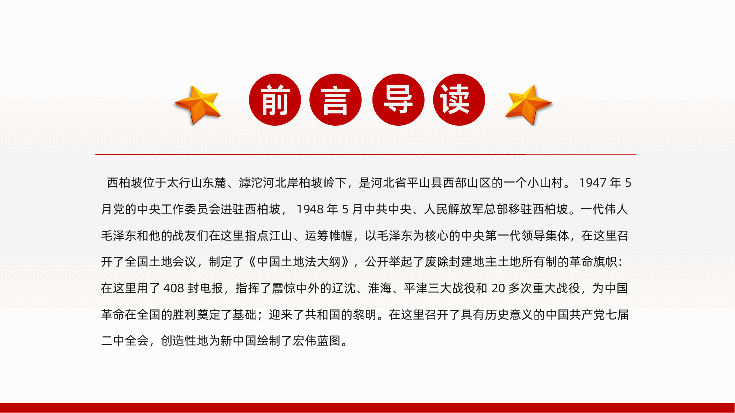 谈西柏坡精神的内涵和时代价值PPT.pptx,第2页预览