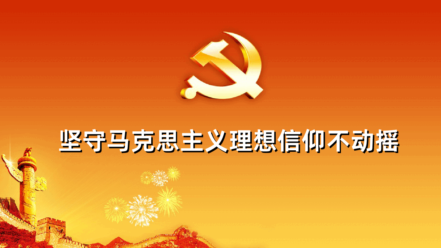 百年辉煌党史学习坚定五个不动摇专题党课.ppt,第3页预览
