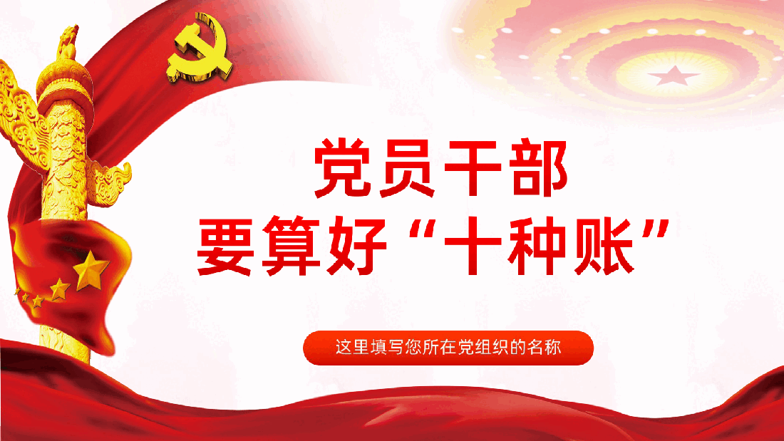 党员干部要算好十种账党员培训课件.ppt,第1页预览