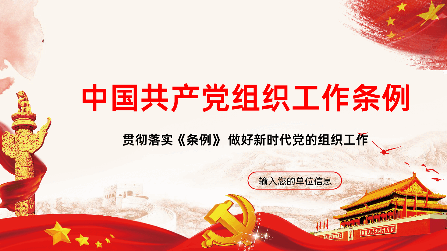 中国共产党组织工作条例全面解读PPT.pptx,第1页预览