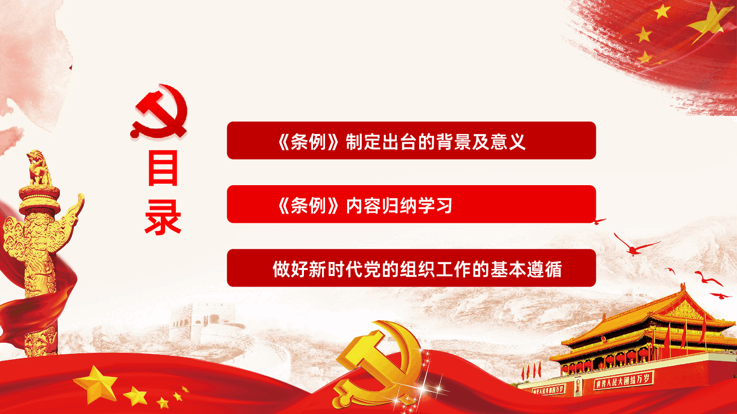 中国共产党组织工作条例全面解读PPT.pptx,第3页预览