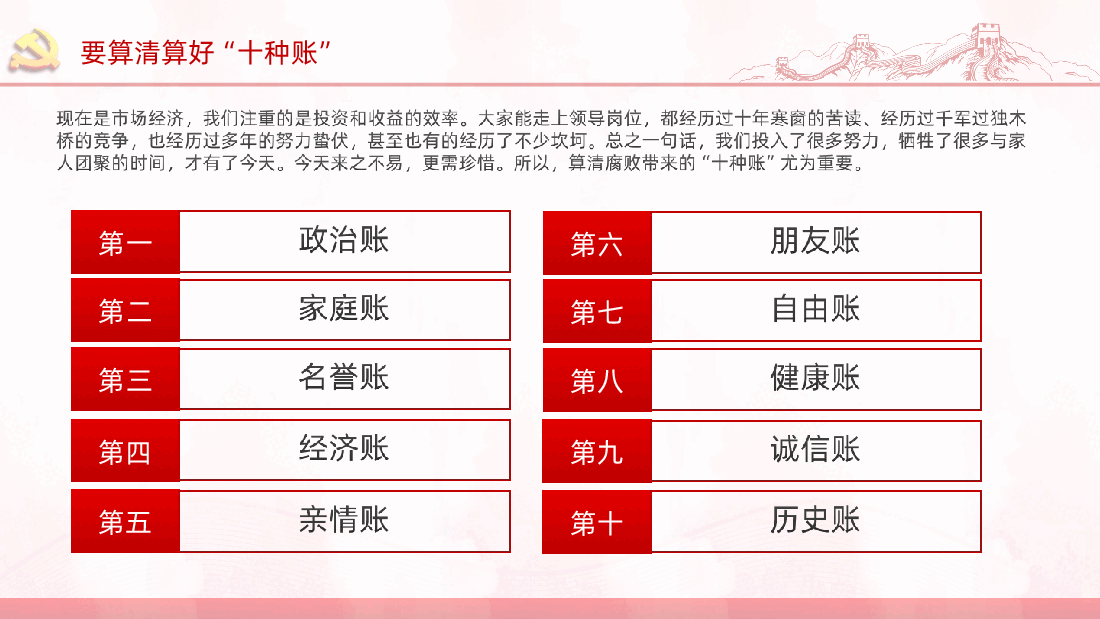 党员干部要算好十种账党员培训课件.ppt,第4页预览
